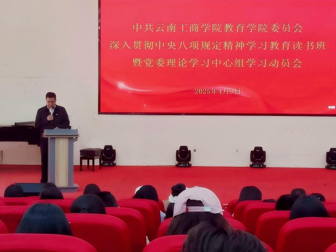 云南工商学院教育学院党委深学笃行中央八项规定精神 以严实作风...