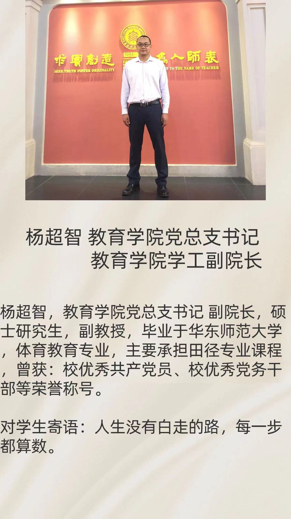 教育学院党总支书记兼学工副院长杨超智