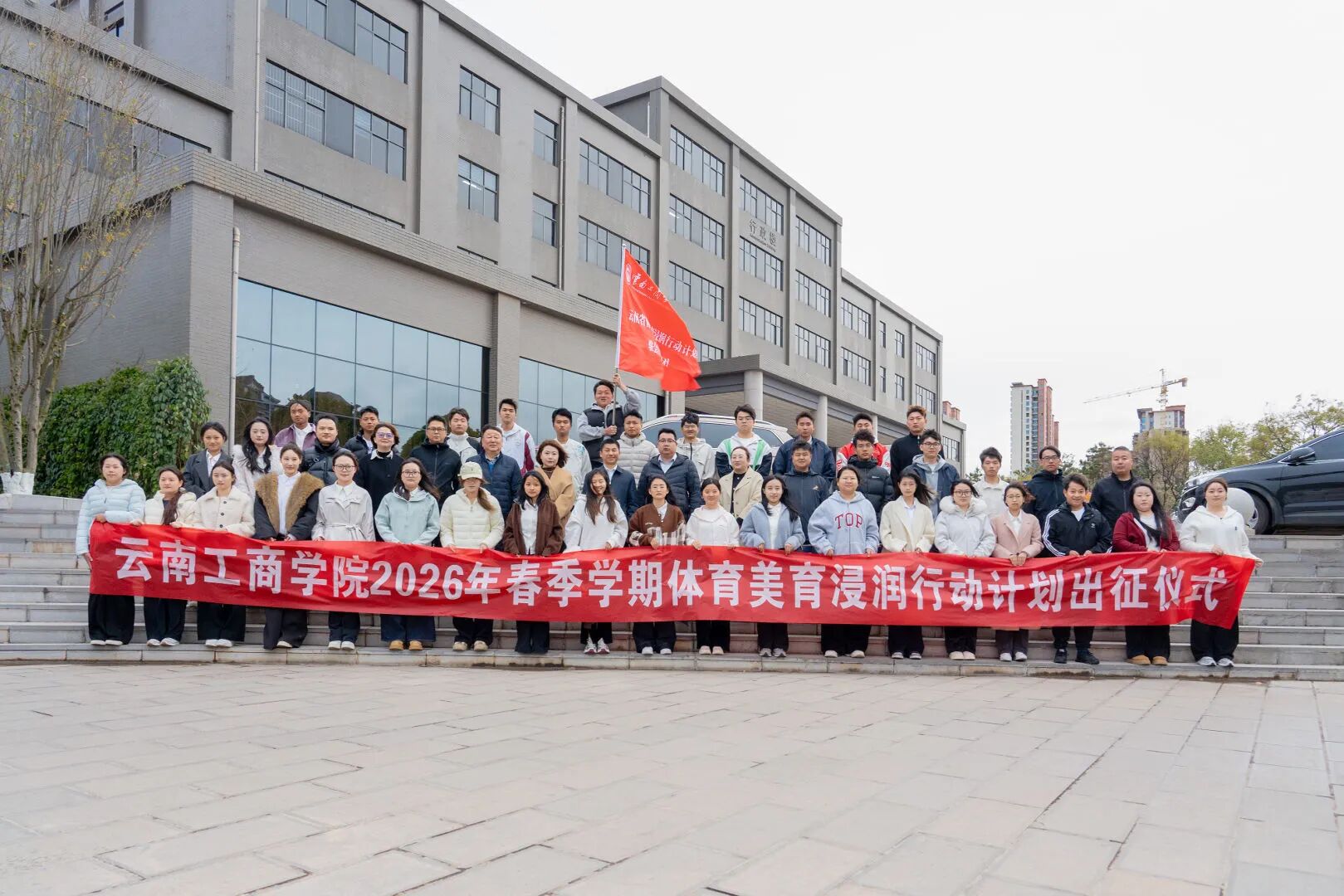 青春赴山海,体美润会泽 | 云南工商学院支教队出发