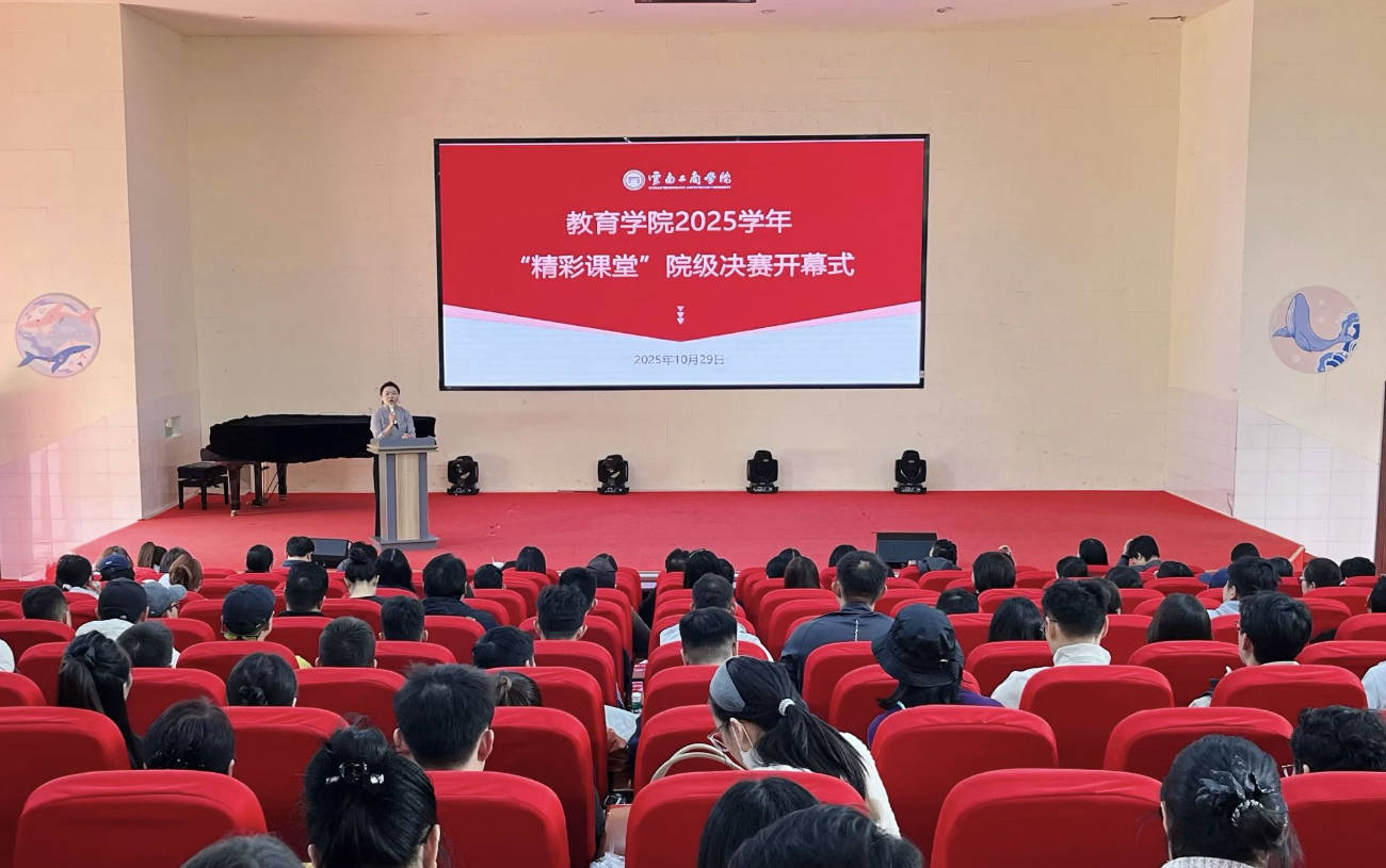 云南工商学院教育学院成功举办2025年度“精彩课堂”教...